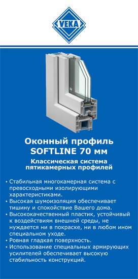 ОкнаВека-глз SOFTLINE 70