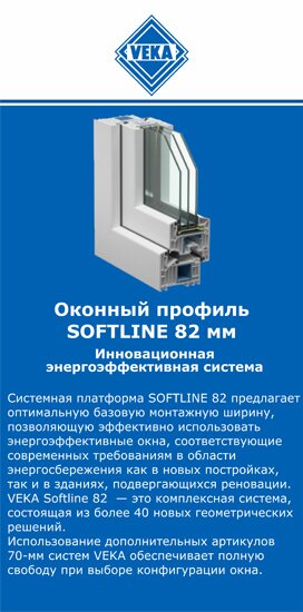 ОкнаВека-глз SOFTLINE 82